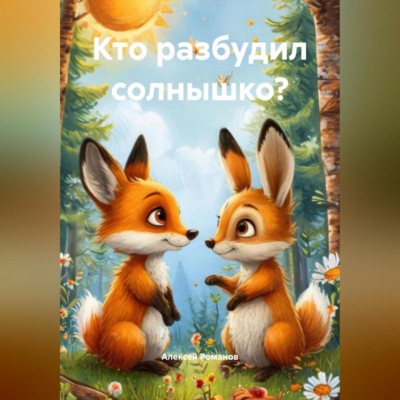 Кто разбудил солнышко?