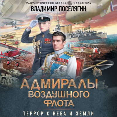 Адмиралы воздушного флота