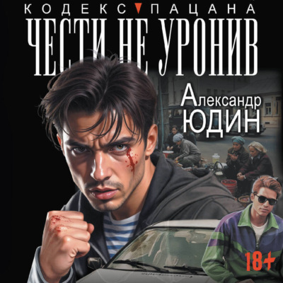Чести не уронив