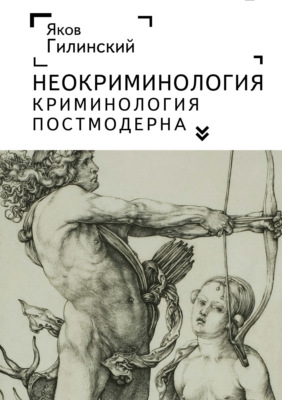 Неокриминология. Криминология постмодерна