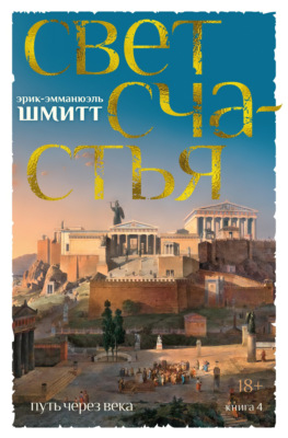 Путь через века. Книга 4. Свет счастья