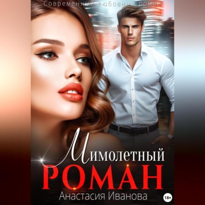 Мимолётный роман