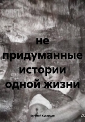 не придуманные истории одной жизни