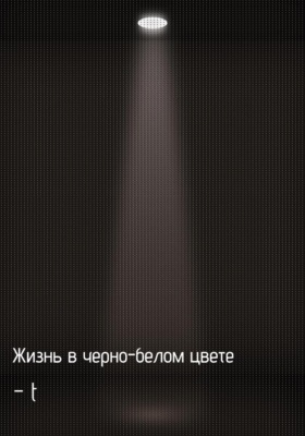 Жизнь в черно-белом цвете