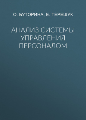 Анализ системы управления персоналом
