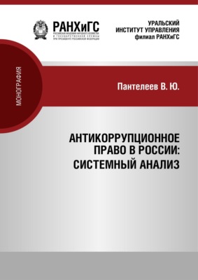 Антикоррупционное право России: системный анализ