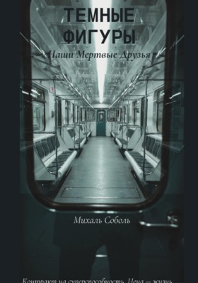 Темные Фигуры: Наши мертвые друзья