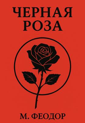 Чёрная роза
