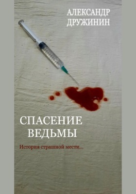 Спасение ведьмы
