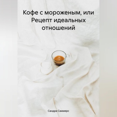 Кофе с мороженым