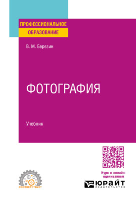 Фотография. Учебник для СПО