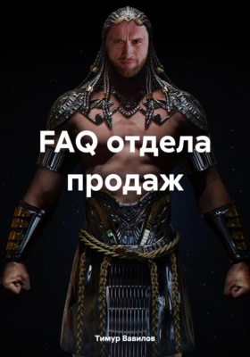 FAQ отдела продаж