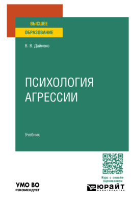 Психология агрессии. Учебник для вузов