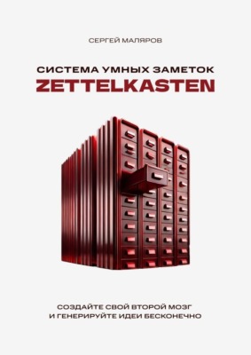 Система умных заметок Zettelkasten. Создайте свой второй мозг и генерируйте идеи бесконечно