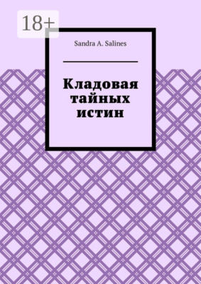 Кладовая тайных истин