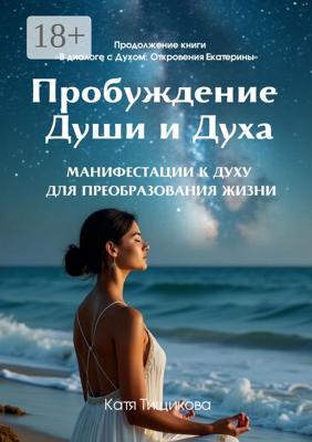 Пробуждение Души и Духа