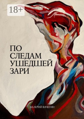По следам ушедшей зари