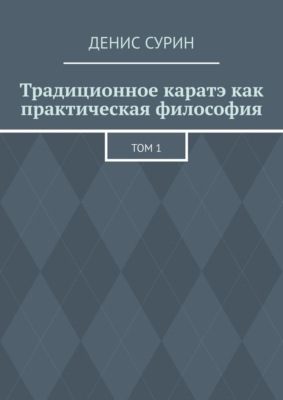 Традиционное каратэ как практическая философия. Том 1