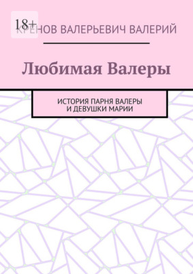 Любимая Валеры. История парня Валеры и девушки Марии