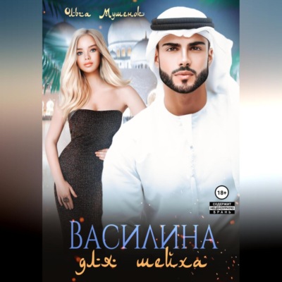 Василина для шейха