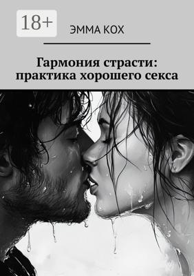 Гармония страсти: практика хорошего секса