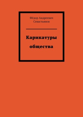 Карикатуры общества