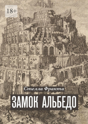 Замок Альбедо