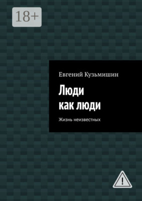 Люди как люди. Жизнь неизвестных