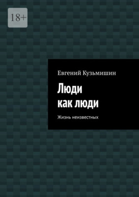 Люди как люди. Жизнь неизвестных