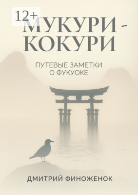Мукури-Кокури. Путевые заметки о Фукуоке
