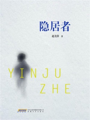 隐居者