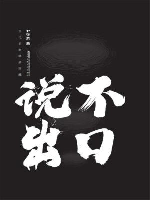 说不出口