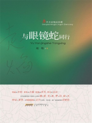 与眼镜蛇同行