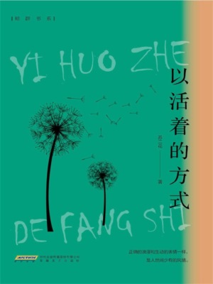 以活着的方式