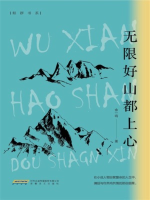 无限好山都上心