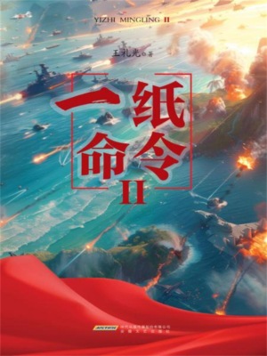 一纸命令II