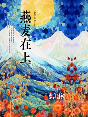 燕麦在上