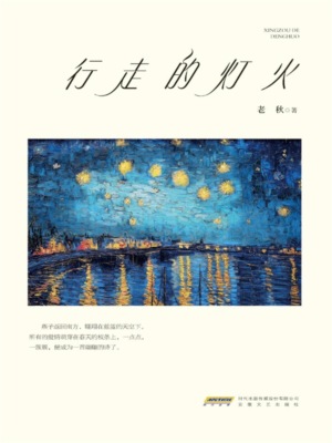 行走的灯火