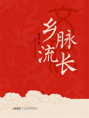 乡脉流长