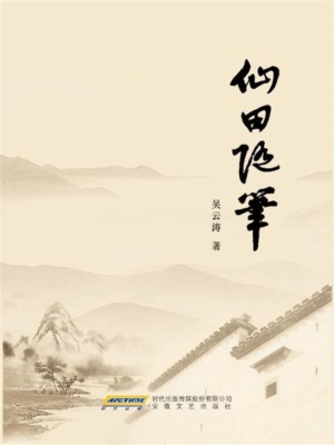 仙田随笔