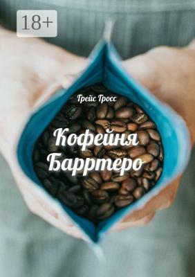 Кофейня Барртеро