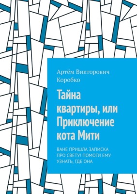 Тайна квартиры, или Приключение кота Мити. Ване пришла записка про Свету! Помоги ему узнать, где она