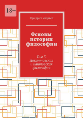 Основы истории философии. Том 3. Докантовская и кантовская философия