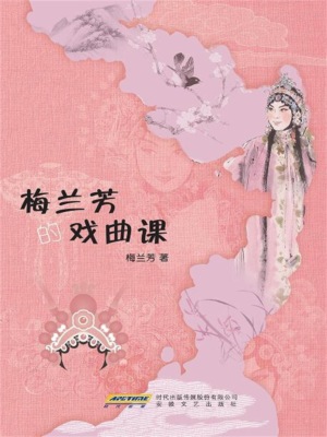 梅兰芳的戏曲课