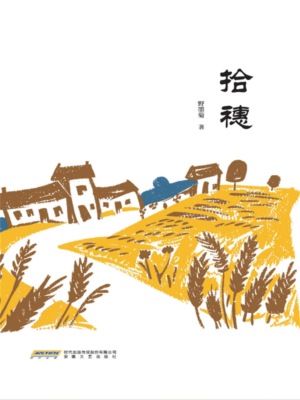 拾穗