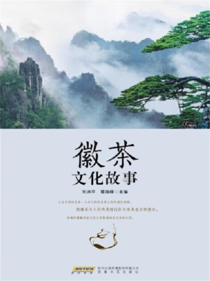 徽茶文化故事