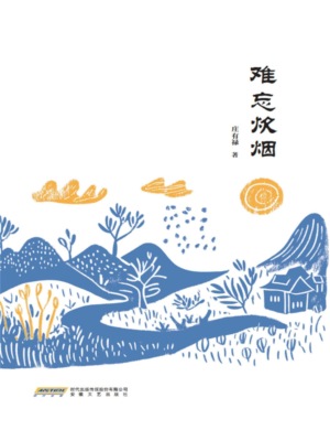 难忘炊烟