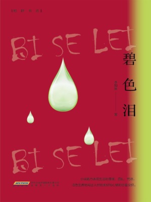 碧色泪