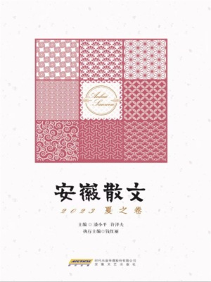 安徽散文 2023夏之卷