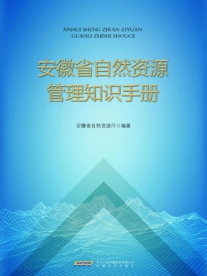 安徽省自然资源管理知识手册